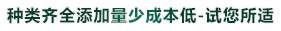 種類(lèi)齊全添加量少成本低-試您所適